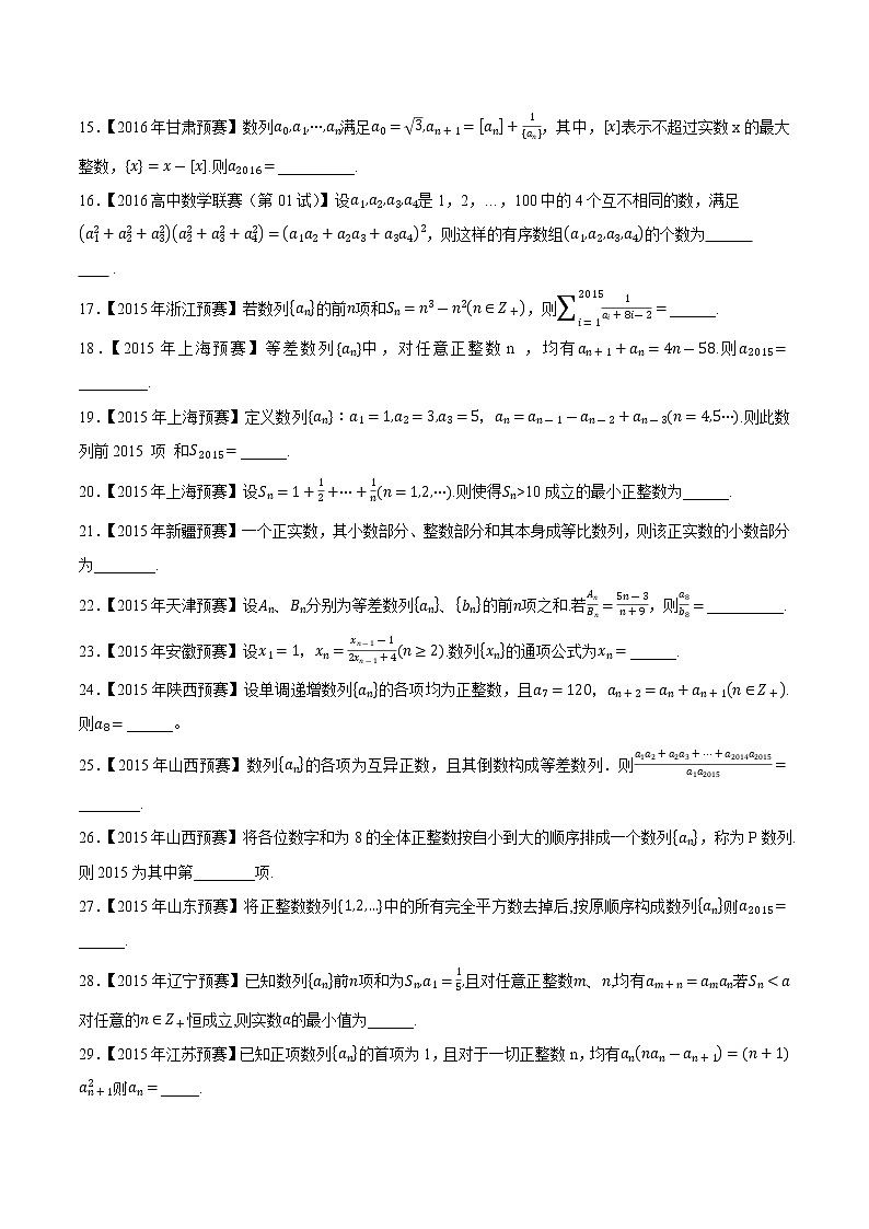 专题27数列第三缉（原卷版）-备战2022年高中数学联赛之历年真题分类汇编(2015-2021)第2页
