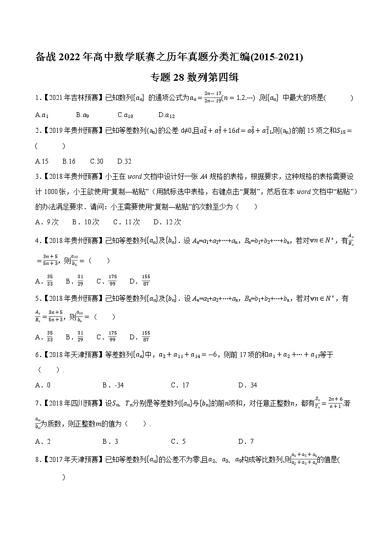 专题28数列第四缉（原卷版）-备战2022年高中数学联赛之历年真题分类汇编(2015-2021)第1页