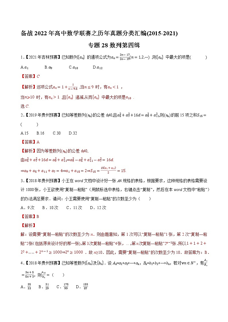 专题28数列第四缉（解析版）-备战2022年高中数学联赛之历年真题分类汇编(2015-2021)第1页