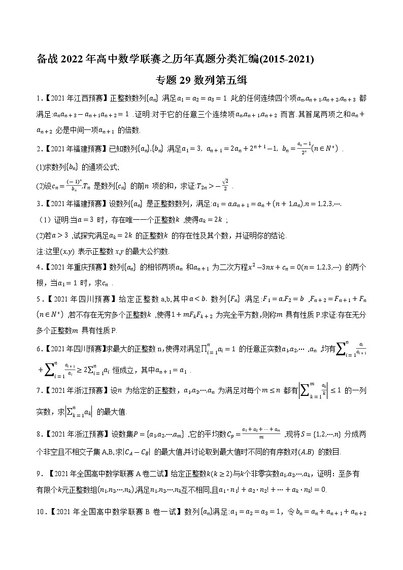 专题29数列第五缉（原卷版）-备战2022年高中数学联赛之历年真题分类汇编(2015-2021)第1页
