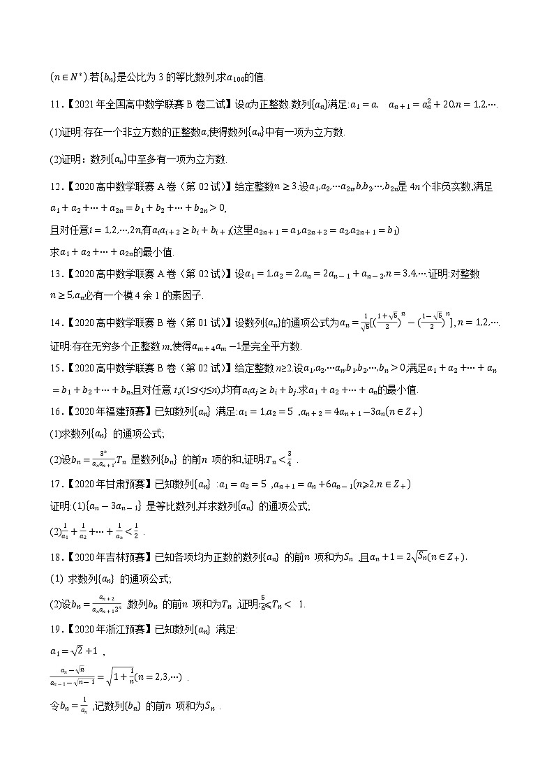 专题29数列第五缉（原卷版）-备战2022年高中数学联赛之历年真题分类汇编(2015-2021)第2页