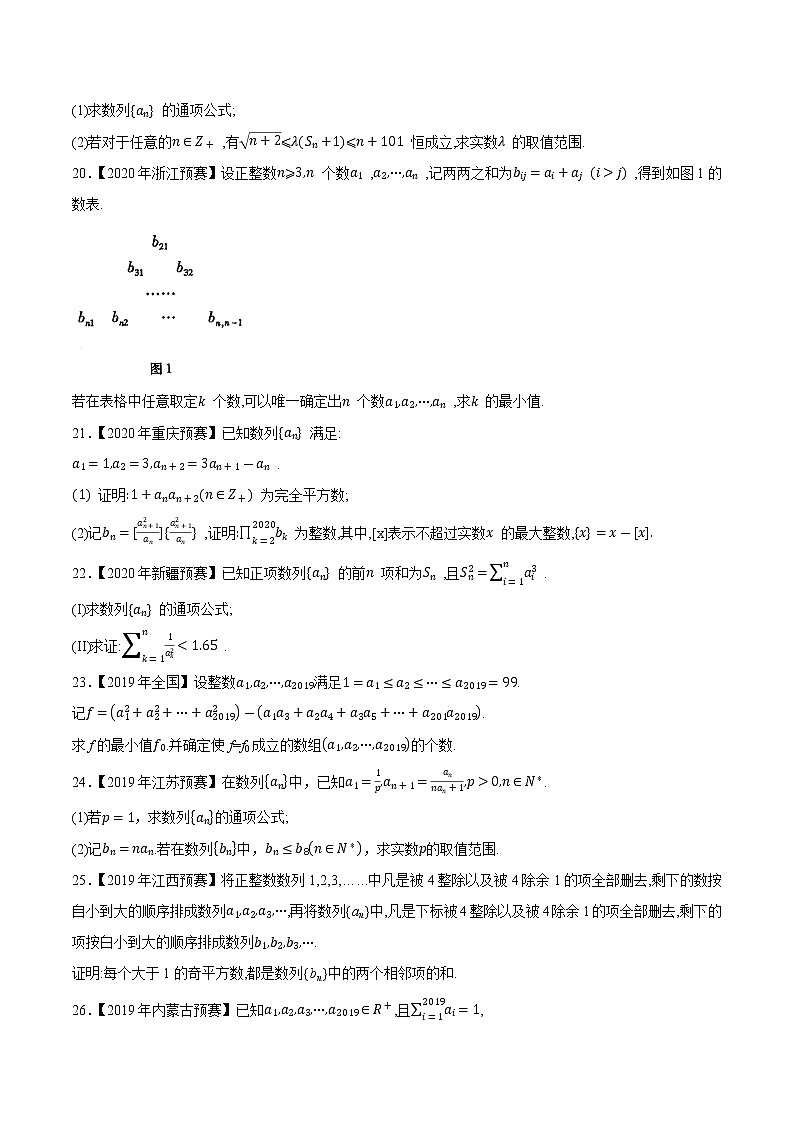 专题29数列第五缉（原卷版）-备战2022年高中数学联赛之历年真题分类汇编(2015-2021)第3页