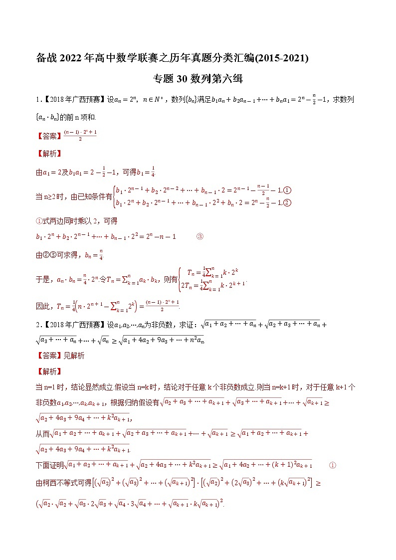 专题30数列第六缉（解析版）-备战2022年高中数学联赛之历年真题分类汇编(2015-2021)第1页