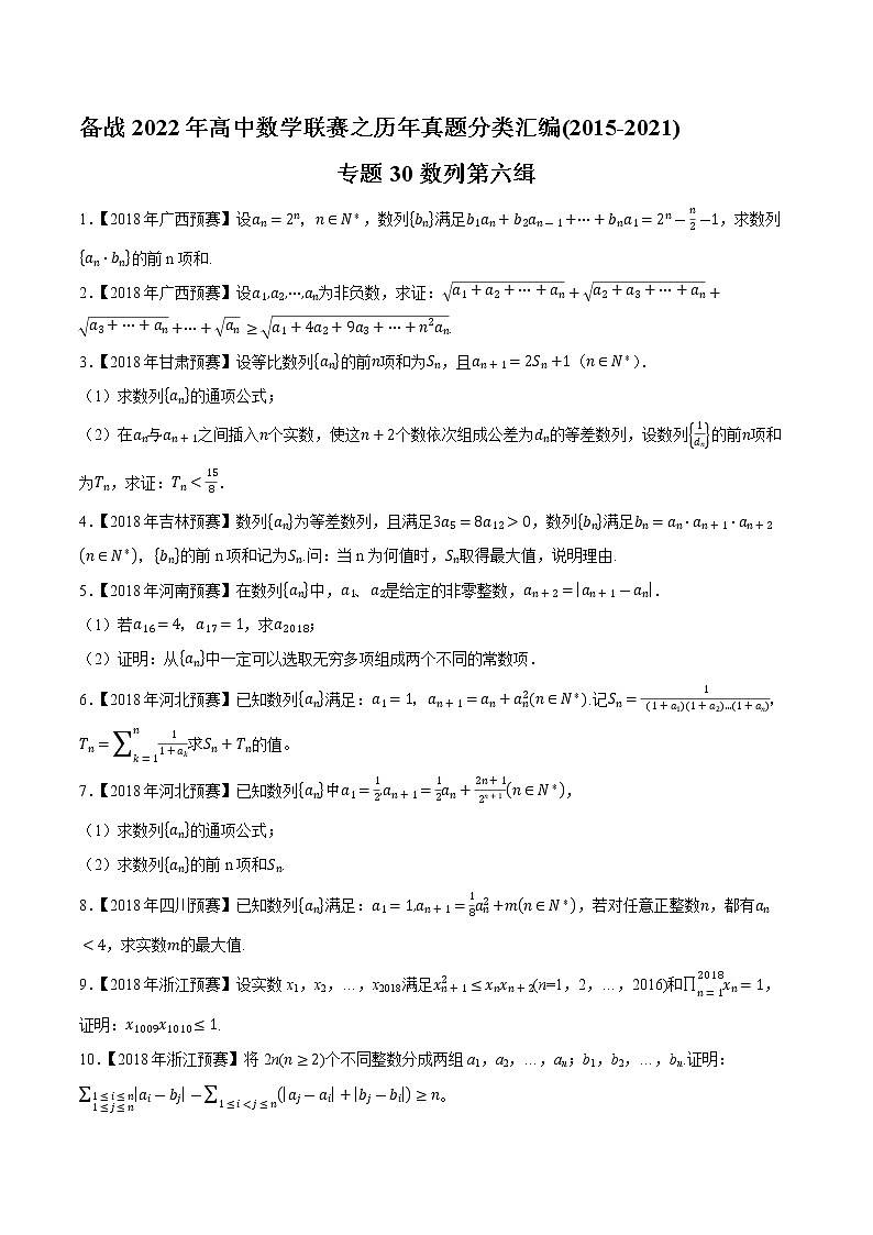 专题30数列第六缉（原卷版）-备战2022年高中数学联赛之历年真题分类汇编(2015-2021)第1页