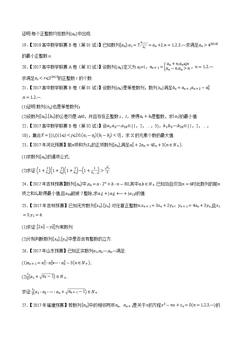 专题30数列第六缉（原卷版）-备战2022年高中数学联赛之历年真题分类汇编(2015-2021)第3页