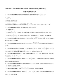 专题31数列第七缉-备战2022年高中数学联赛之历年真题分类汇编(2015-2021)