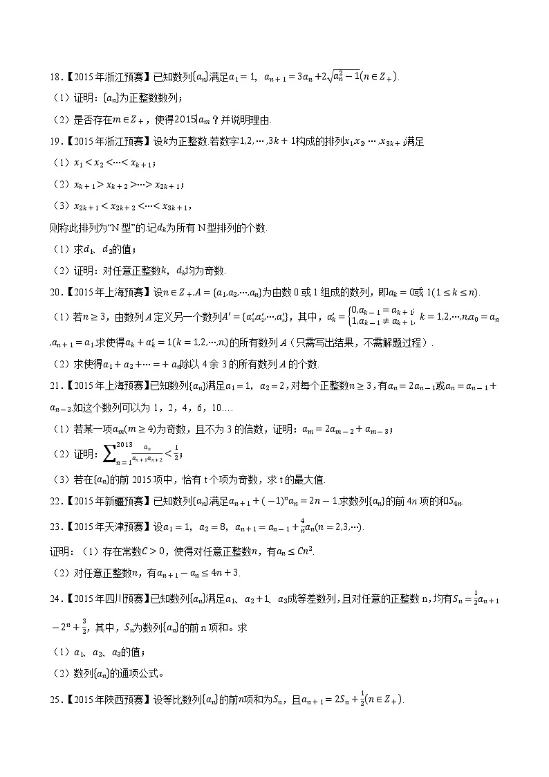 专题31数列第七缉（原卷版）-备战2022年高中数学联赛之历年真题分类汇编(2015-2021)第3页
