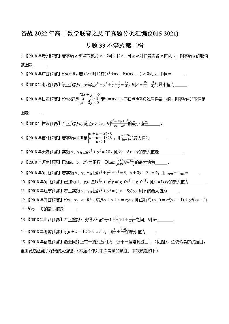 专题33不等式第二缉（原卷版）-备战2022年高中数学联赛之历年真题分类汇编(2015-2021)第1页