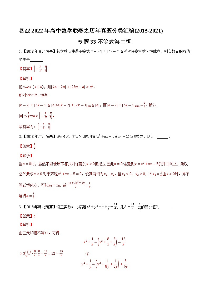 专题33不等式第二缉（解析版）-备战2022年高中数学联赛之历年真题分类汇编(2015-2021)第1页
