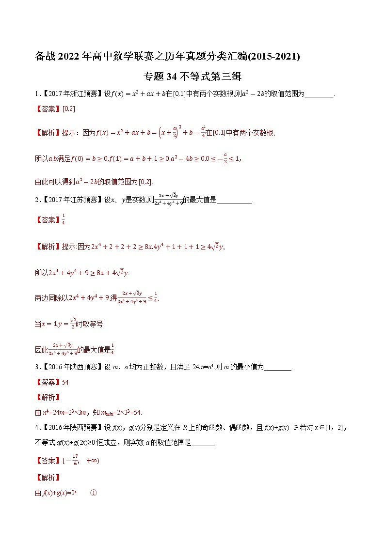 专题34不等式第三缉（解析版）-备战2022年高中数学联赛之历年真题分类汇编(2015-2021)第1页