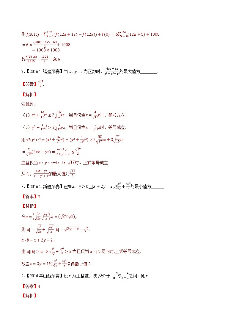 专题34不等式第三缉（解析版）-备战2022年高中数学联赛之历年真题分类汇编(2015-2021)第3页
