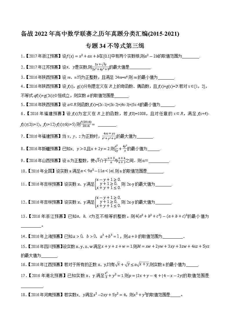 专题34不等式第三缉（原卷版）-备战2022年高中数学联赛之历年真题分类汇编(2015-2021)第1页