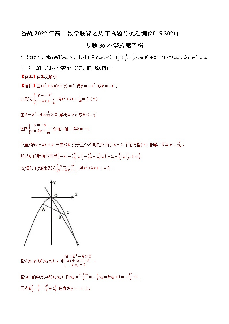 专题36不等式第五缉（解析版）-备战2022年高中数学联赛之历年真题分类汇编(2015-2021)第1页