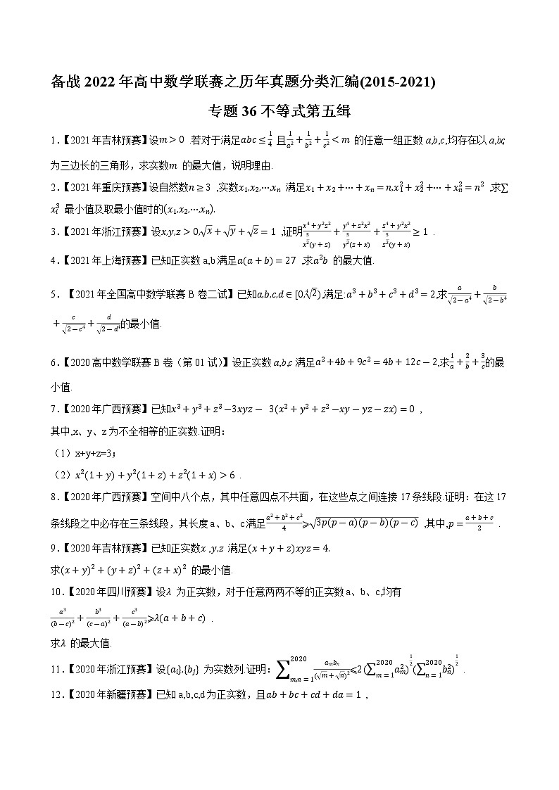 专题36不等式第五缉（原卷版）-备战2022年高中数学联赛之历年真题分类汇编(2015-2021)第1页