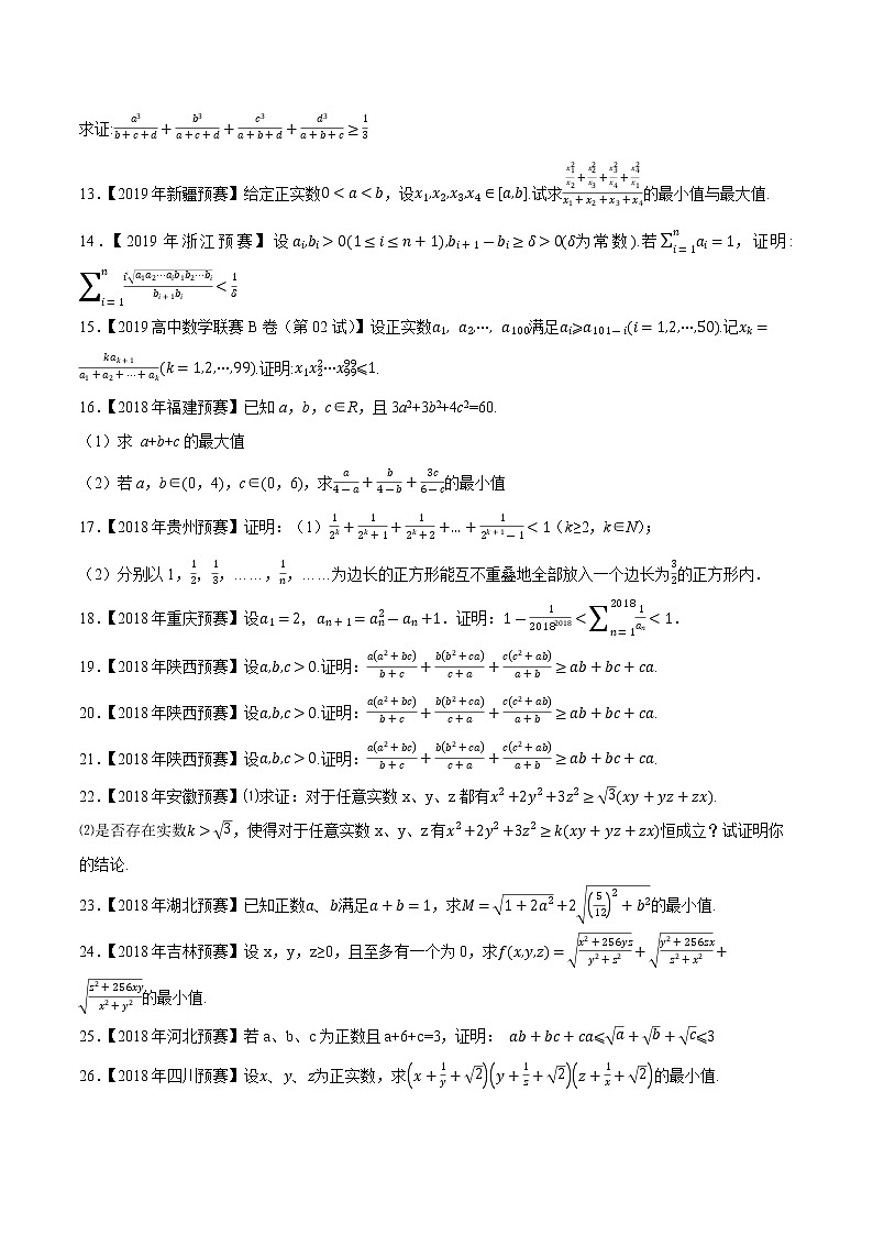 专题36不等式第五缉（原卷版）-备战2022年高中数学联赛之历年真题分类汇编(2015-2021)第2页