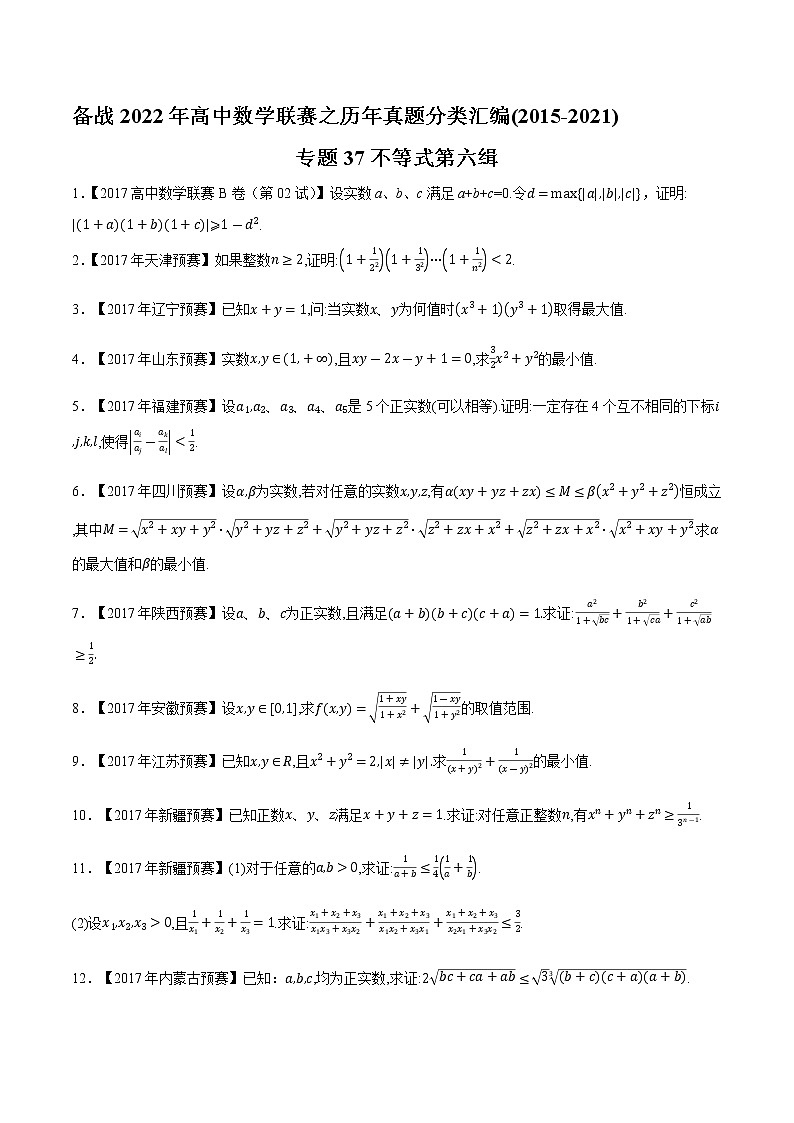 专题37不等式第六缉（原卷版）-备战2022年高中数学联赛之历年真题分类汇编(2015-2021)第1页