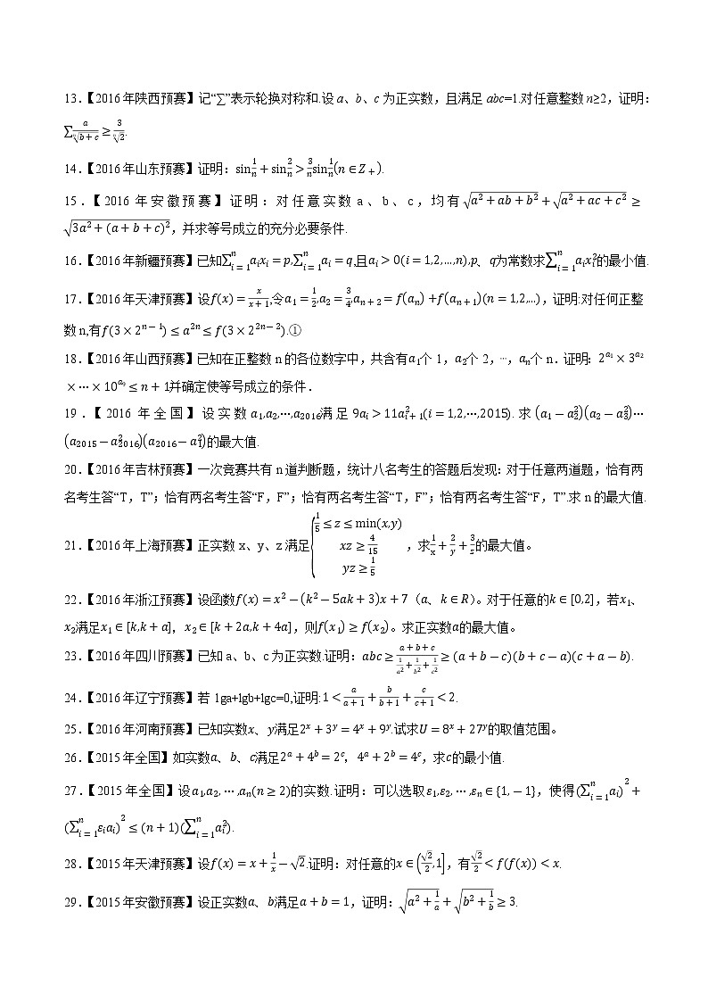 专题37不等式第六缉（原卷版）-备战2022年高中数学联赛之历年真题分类汇编(2015-2021)第2页