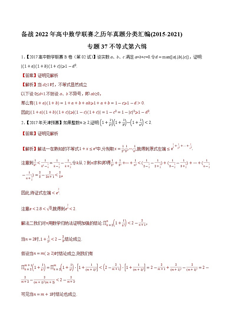 专题37不等式第六缉（解析版）-备战2022年高中数学联赛之历年真题分类汇编(2015-2021)第1页