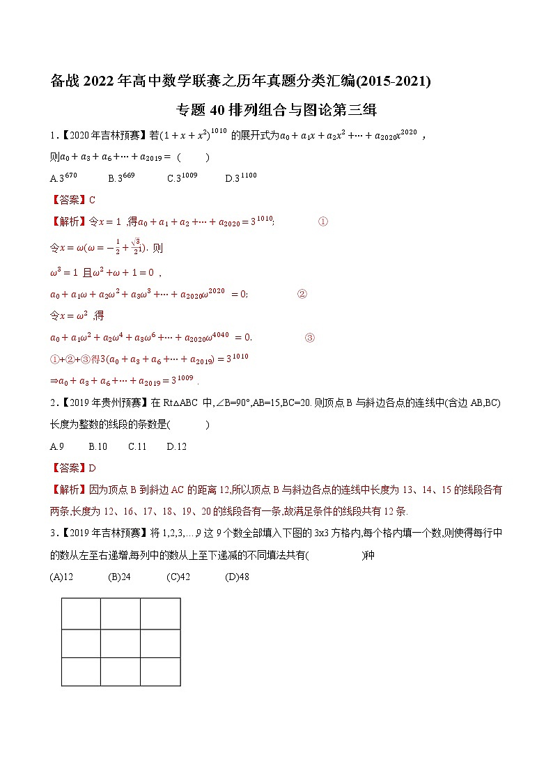专题40排列组合与图论第三缉（解析版）-备战2022年高中数学联赛之历年真题分类汇编(2015-2021)第1页