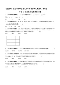 专题40排列组合与图论第三缉-备战2022年高中数学联赛之历年真题分类汇编(2015-2021)