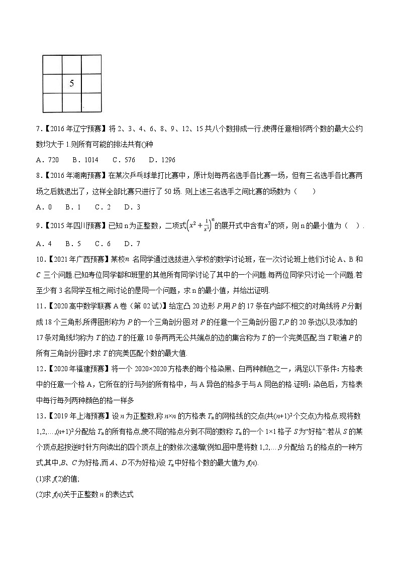 专题40排列组合与图论第三缉（原卷版）-备战2022年高中数学联赛之历年真题分类汇编(2015-2021)第2页