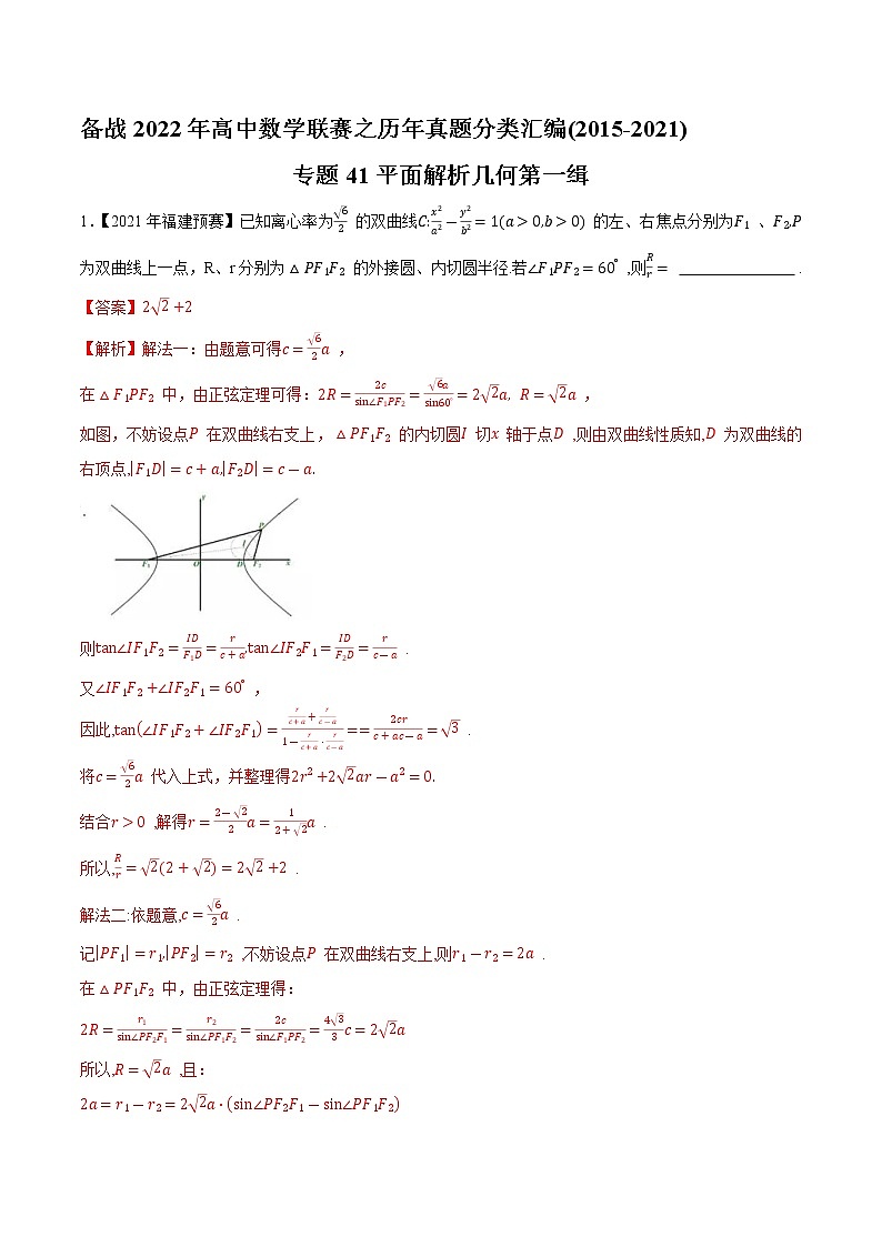 专题41平面解析几何第一缉（解析版）-备战2022年高中数学联赛之历年真题分类汇编(2015-2021)第1页