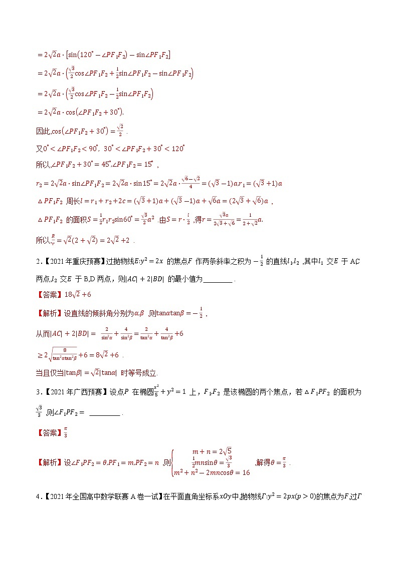 专题41平面解析几何第一缉（解析版）-备战2022年高中数学联赛之历年真题分类汇编(2015-2021)第2页