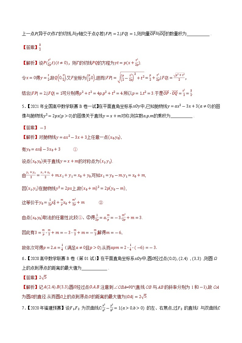 专题41平面解析几何第一缉（解析版）-备战2022年高中数学联赛之历年真题分类汇编(2015-2021)第3页