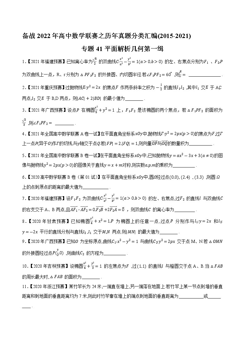 专题41平面解析几何第一缉（原卷版）-备战2022年高中数学联赛之历年真题分类汇编(2015-2021)第1页