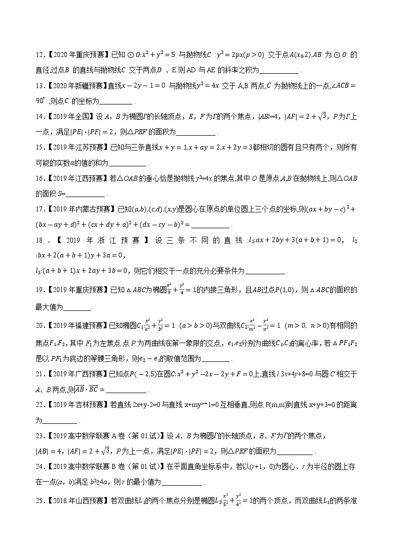 专题41平面解析几何第一缉（原卷版）-备战2022年高中数学联赛之历年真题分类汇编(2015-2021)第2页
