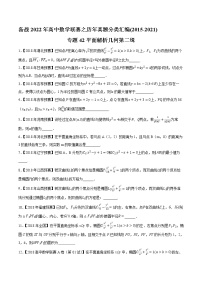 专题42平面解析几何第二缉（解析版）-备战2022年高中数学联赛之历年真题分类汇编(2015-2021)