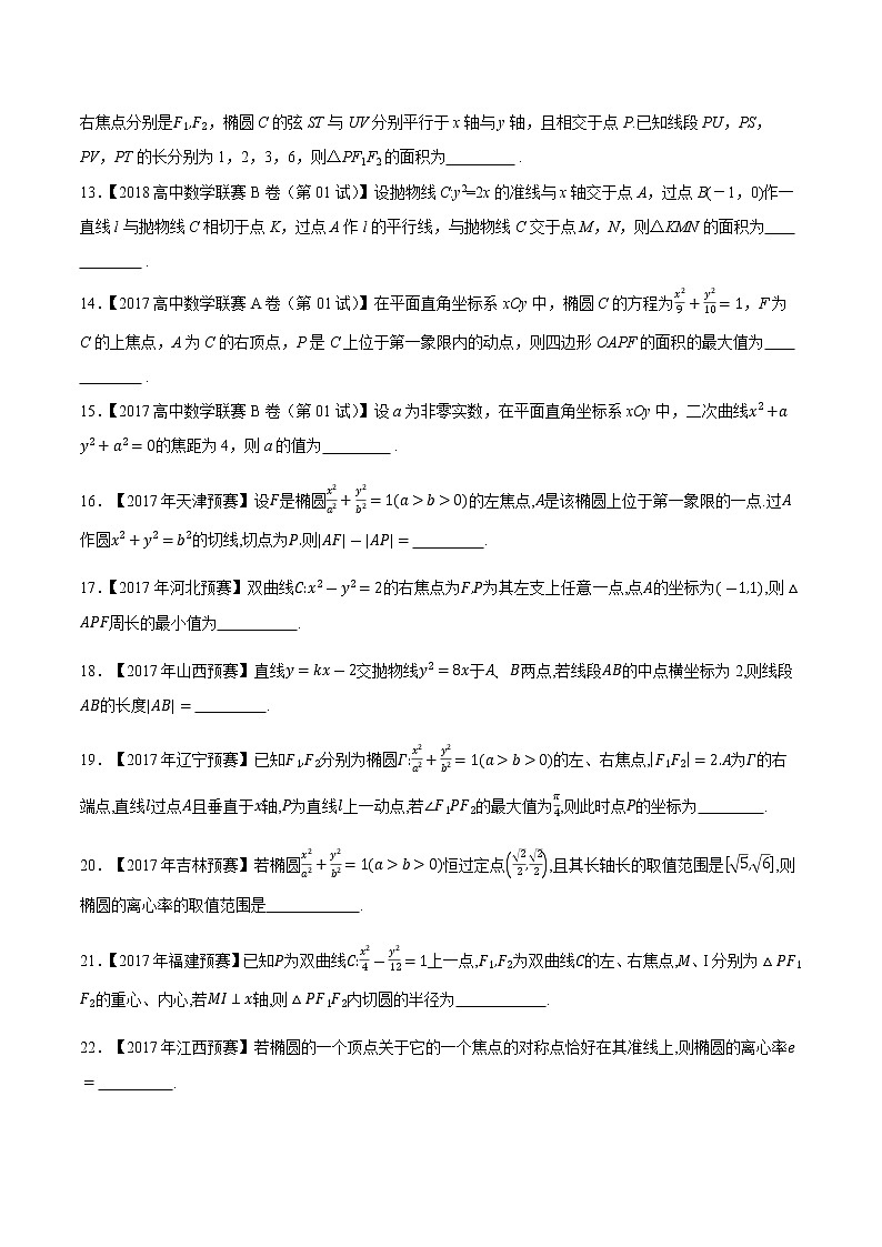 专题42平面解析几何第二缉（原卷版）-备战2022年高中数学联赛之历年真题分类汇编(2015-2021)第2页