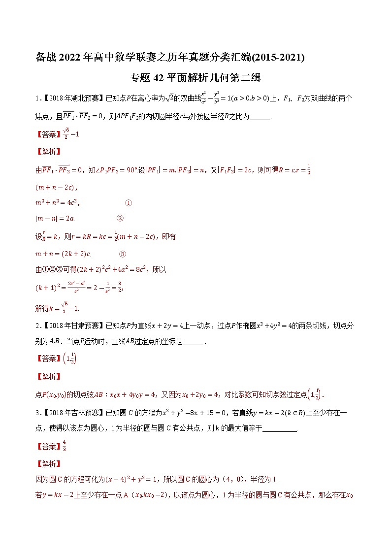 专题42平面解析几何第二缉（解析版）-备战2022年高中数学联赛之历年真题分类汇编(2015-2021)第1页
