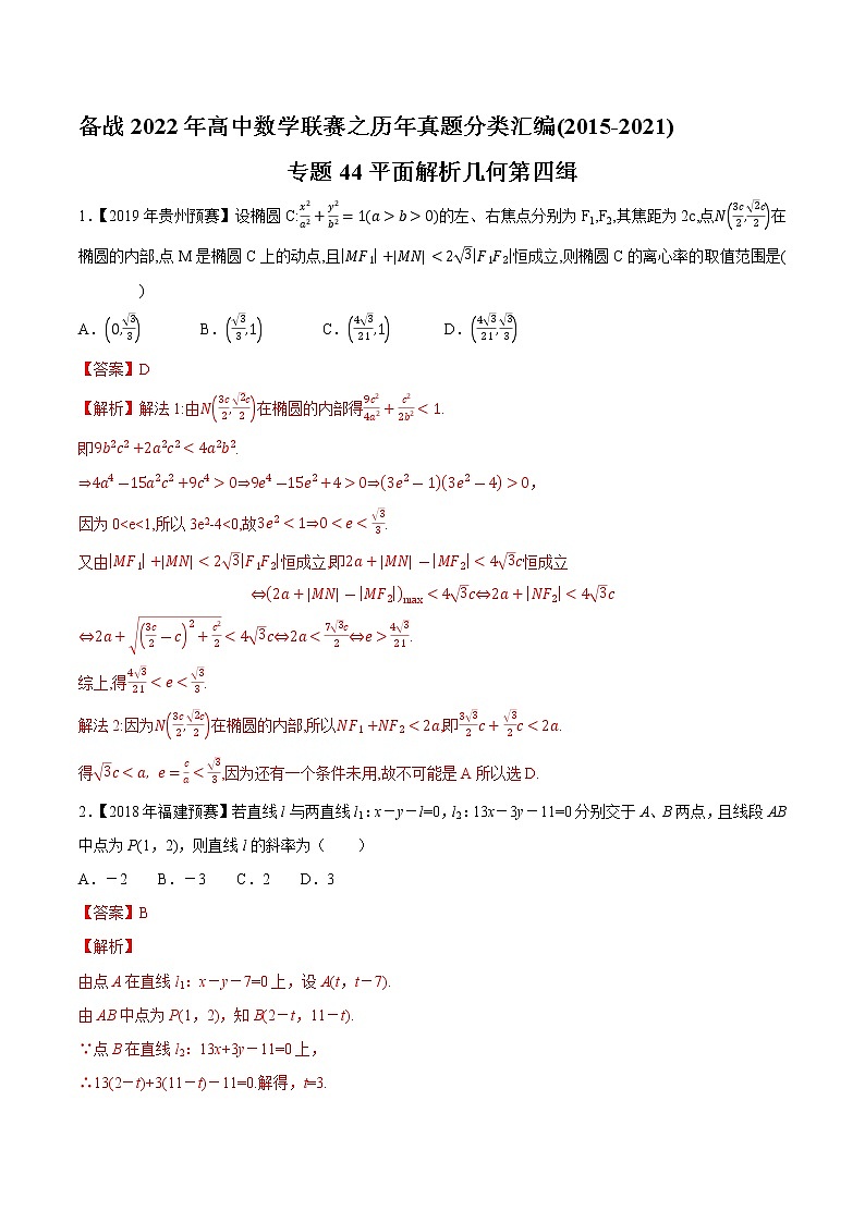 专题44平面解析几何第四缉（解析版）-备战2022年高中数学联赛之历年真题分类汇编(2015-2021)第1页