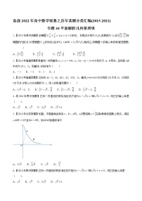 专题44平面解析几何第四缉（解析版）-备战2022年高中数学联赛之历年真题分类汇编(2015-2021)