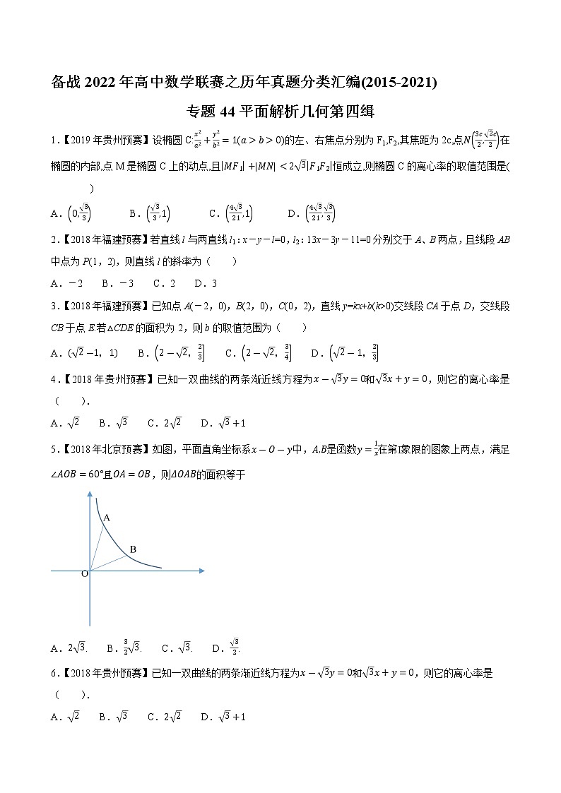 专题44平面解析几何第四缉（原卷版）-备战2022年高中数学联赛之历年真题分类汇编(2015-2021)第1页