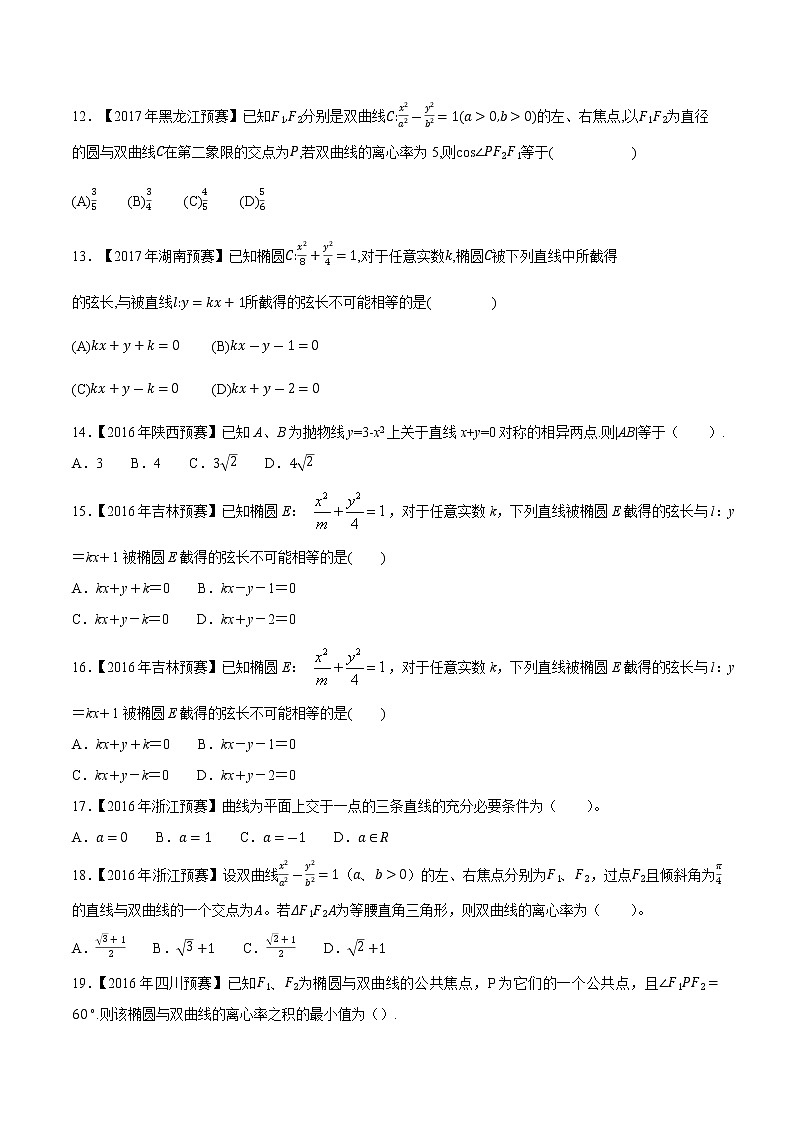 专题44平面解析几何第四缉（原卷版）-备战2022年高中数学联赛之历年真题分类汇编(2015-2021)第3页