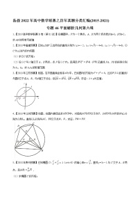 专题46平面解析几何第六缉（解析版）-备战2022年高中数学联赛之历年真题分类汇编(2015-2021)