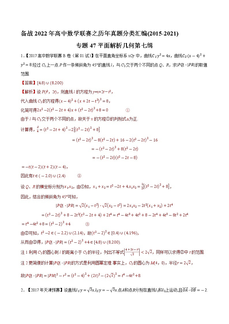 专题47平面解析几何第七缉（解析版）-备战2022年高中数学联赛之历年真题分类汇编(2015-2021)第1页