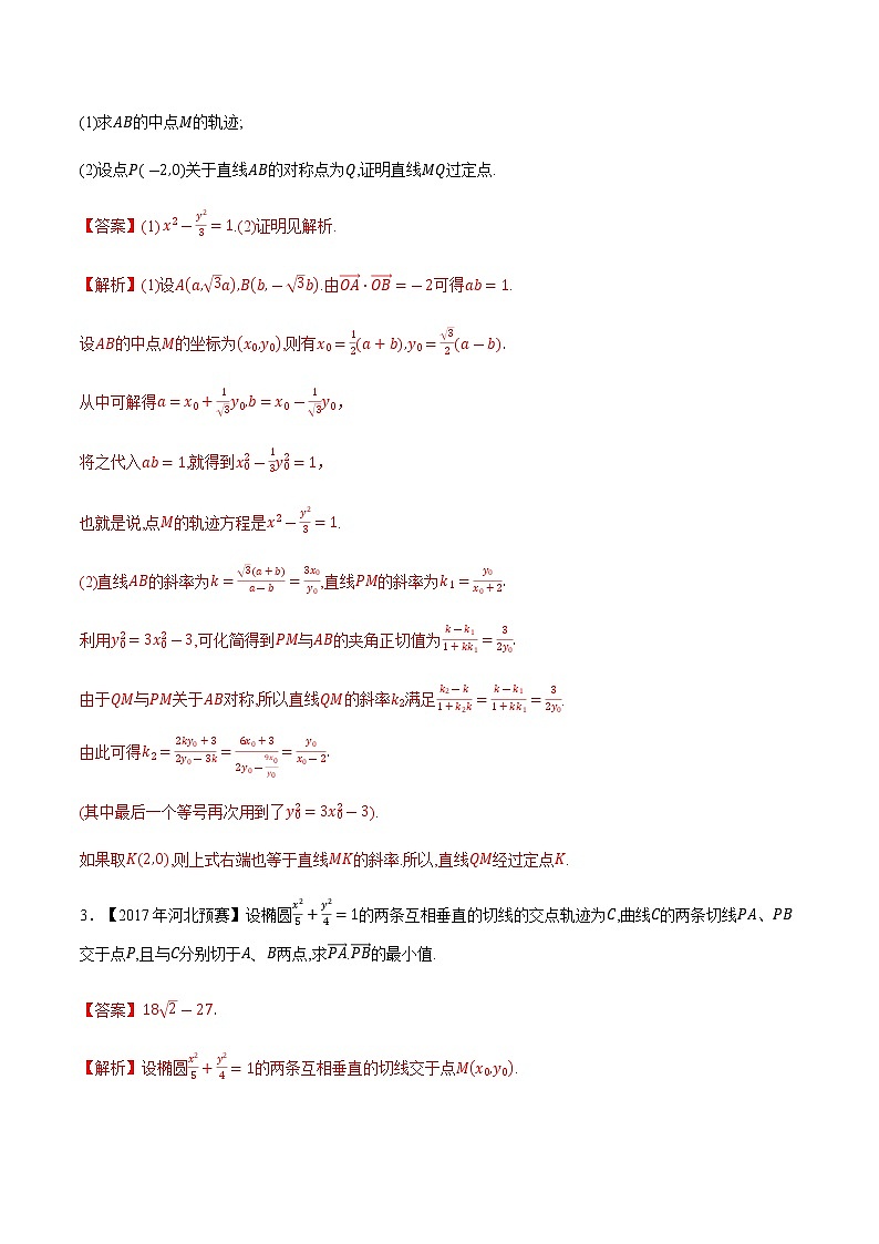 专题47平面解析几何第七缉（解析版）-备战2022年高中数学联赛之历年真题分类汇编(2015-2021)第2页