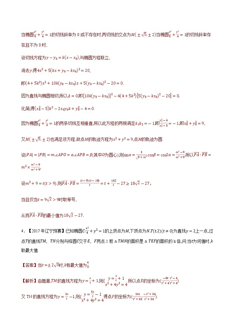 专题47平面解析几何第七缉（解析版）-备战2022年高中数学联赛之历年真题分类汇编(2015-2021)第3页