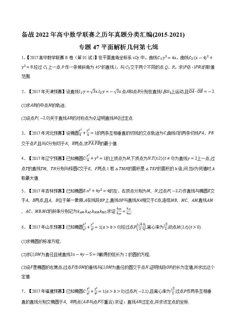 专题47平面解析几何第七缉（原卷版）-备战2022年高中数学联赛之历年真题分类汇编(2015-2021)第1页