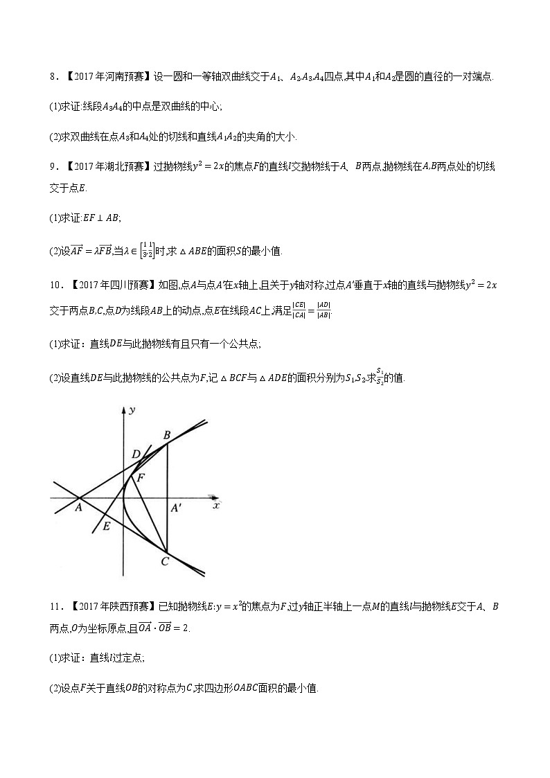 专题47平面解析几何第七缉（原卷版）-备战2022年高中数学联赛之历年真题分类汇编(2015-2021)第2页