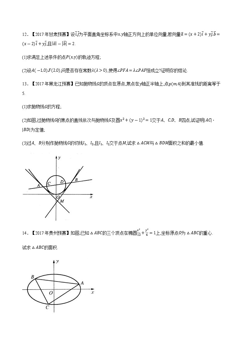专题47平面解析几何第七缉（原卷版）-备战2022年高中数学联赛之历年真题分类汇编(2015-2021)第3页