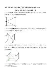 专题49立体几何与空间向量第一缉-备战2022年高中数学联赛之历年真题分类汇编(2015-2021)