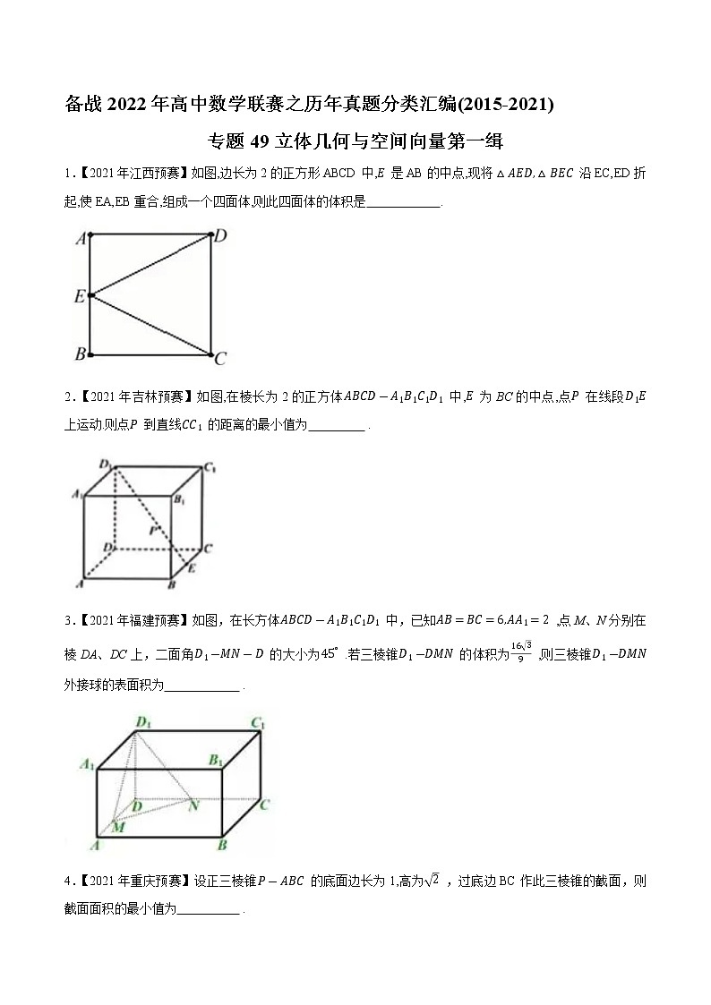 专题49立体几何与空间向量第一缉（原卷版）-备战2022年高中数学联赛之历年真题分类汇编(2015-2021)第1页