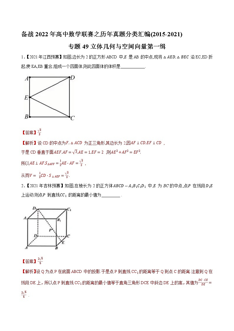 专题49立体几何与空间向量第一缉（解析版）-备战2022年高中数学联赛之历年真题分类汇编(2015-2021)第1页