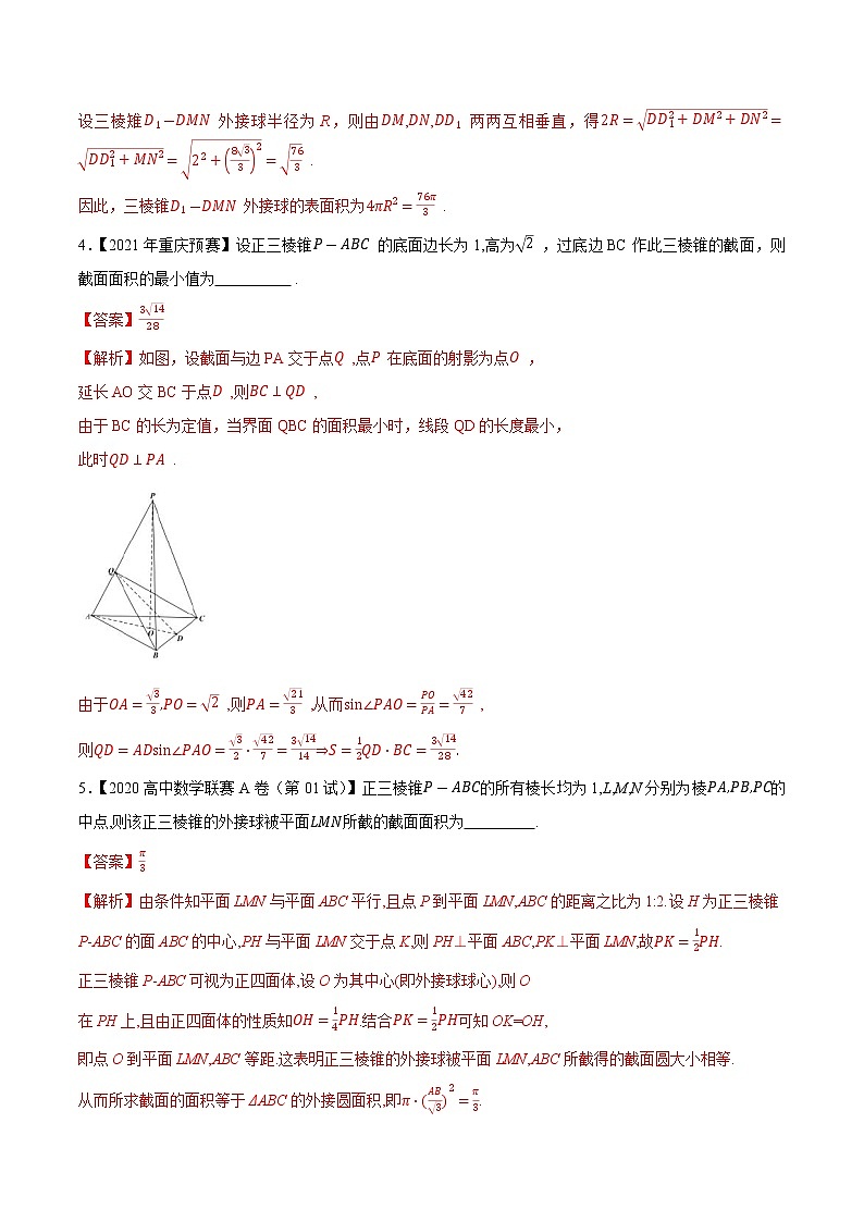 专题49立体几何与空间向量第一缉（解析版）-备战2022年高中数学联赛之历年真题分类汇编(2015-2021)第3页