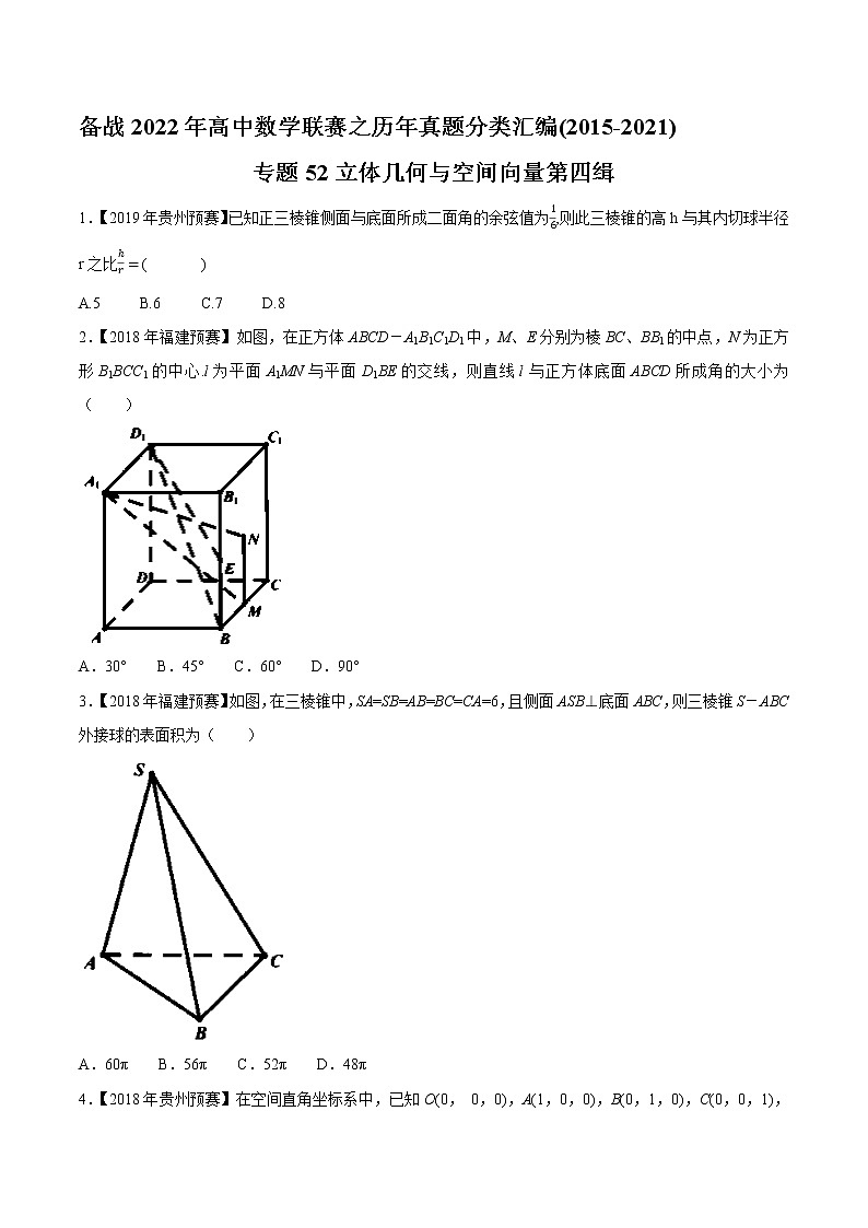 专题52立体几何与空间向量第四缉（原卷版）-备战2022年高中数学联赛之历年真题分类汇编(2015-2021)第1页