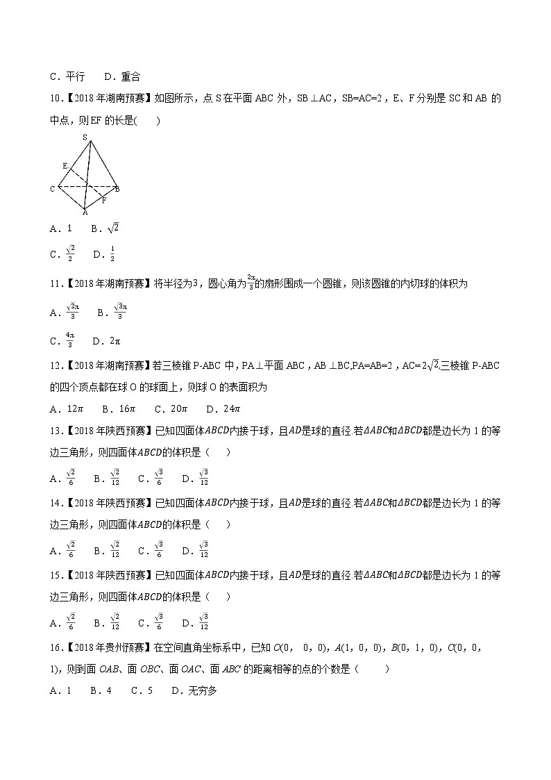 专题52立体几何与空间向量第四缉（原卷版）-备战2022年高中数学联赛之历年真题分类汇编(2015-2021)第3页